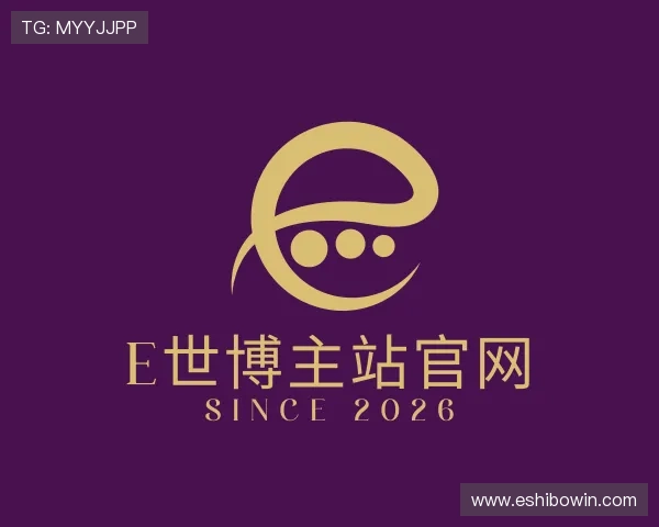 了解E世博主站官网