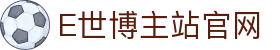 E世博官网主站 - 热门赛事与真人游戏